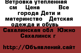 Ветровка утепленная 128см  › Цена ­ 300 - Все города Дети и материнство » Детская одежда и обувь   . Сахалинская обл.,Южно-Сахалинск г.